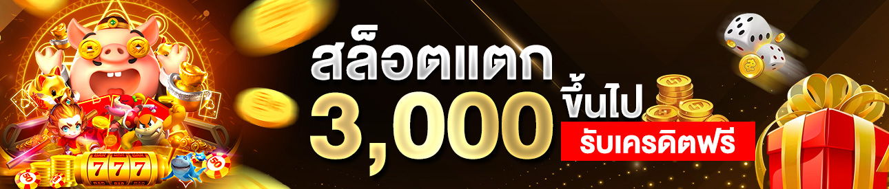 เล่นสล็อตแตก 3,000 ขึ้นไปรับเครดิตฟรี 200