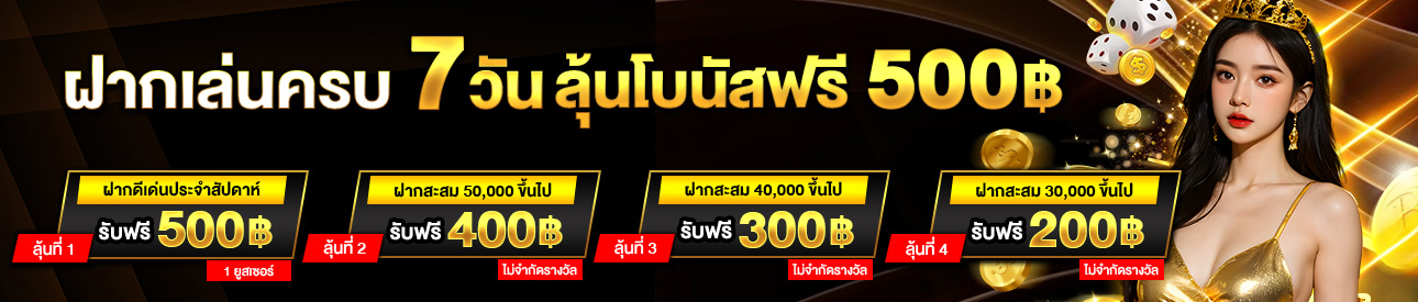 ฝากครบ 7 วัน รับโบนัส