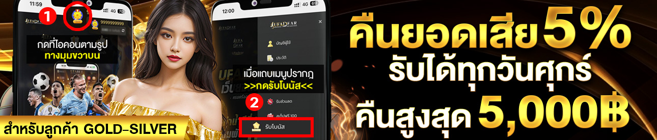 คืนยอดเสีย 5% ทุกวันศุกร์